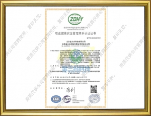 ISO45001職業(yè)健康安全管理體系認(rèn)證證書